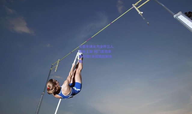 爱游戏平台中心-火箭半场火力全开三人得分上双 阿门高效串联引领9分优势压制太阳