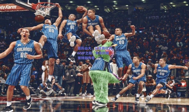 【爱游戏官方入口】亚历山大，从你很烂到MVP之路，母亲的鞭策铸就传奇