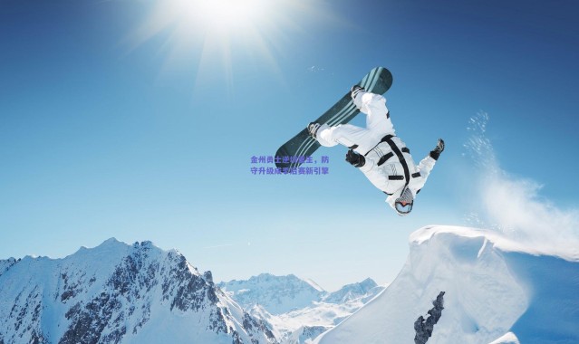 爱游戏中国站|金州勇士逆境重生，防守升级成季后赛新引擎