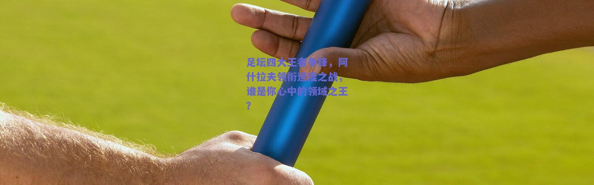 爱游戏正版体验|足坛四大王者争锋，阿什拉夫领衔速度之战，谁是你心中的领域之王？