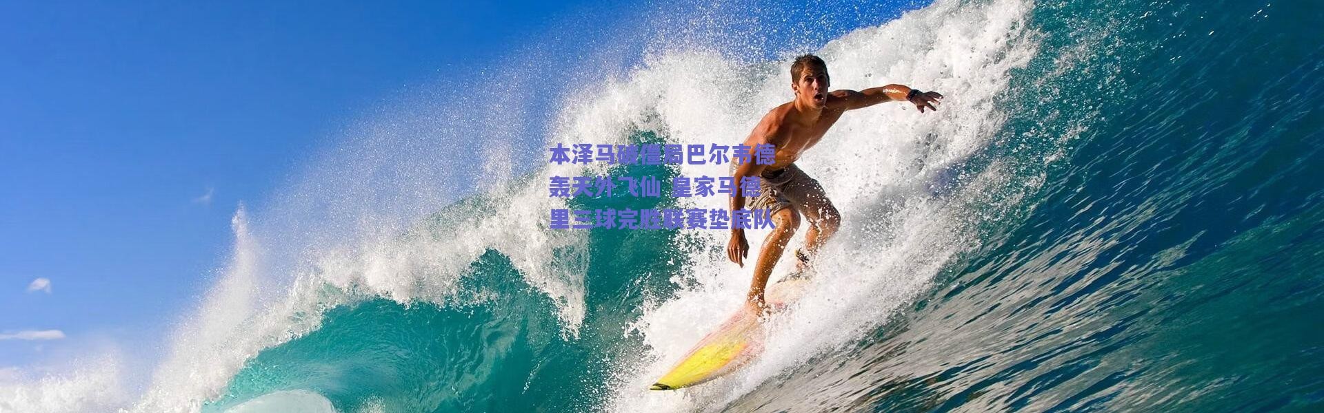 爱游戏中国站_本泽马破僵局巴尔韦德轰天外飞仙 皇家马德里三球完胜联赛垫底队