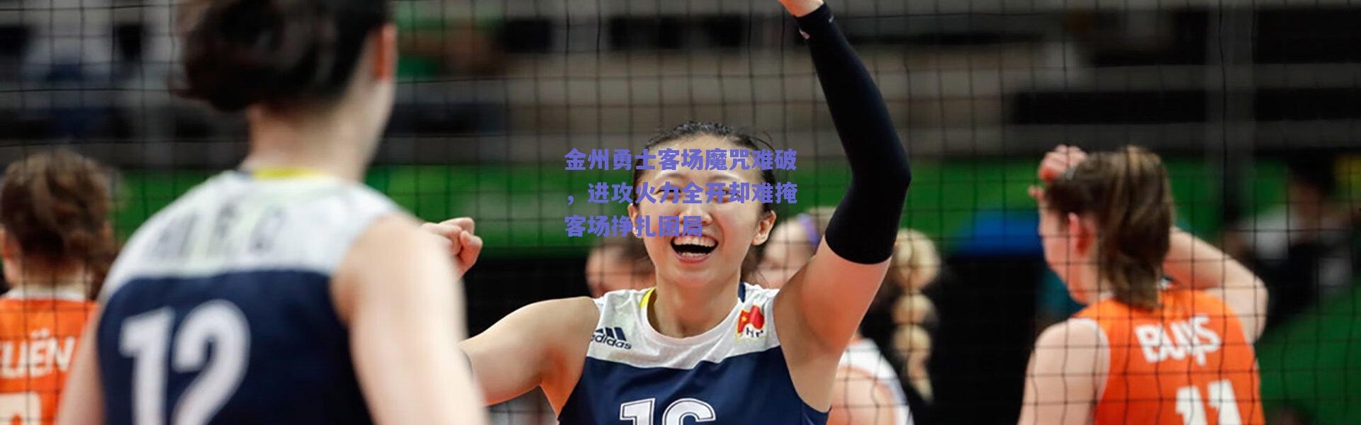 爱游戏官方入口|金州勇士客场魔咒难破，进攻火力全开却难掩客场挣扎困局