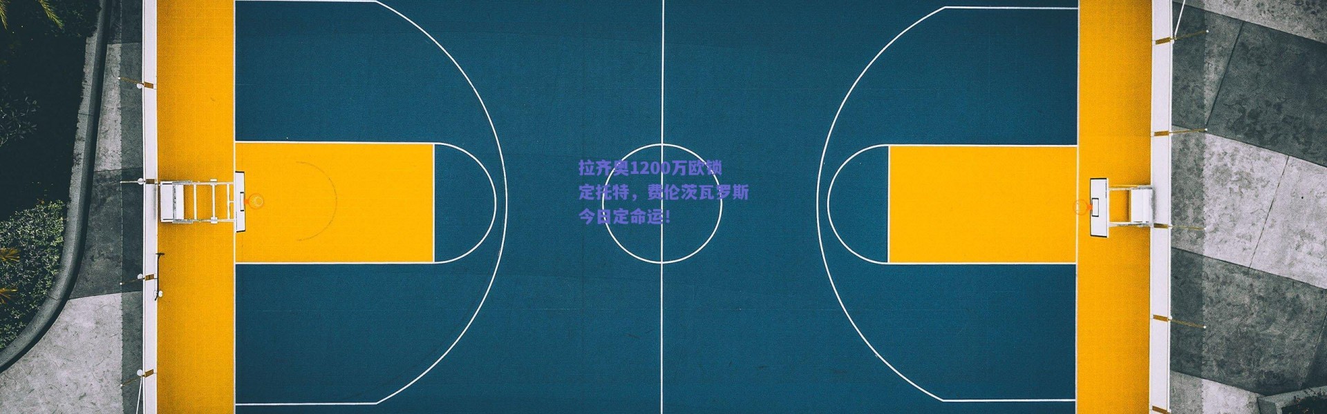 爱游戏中国站-拉齐奥1200万欧锁定托特，费伦茨瓦罗斯今日定命运！