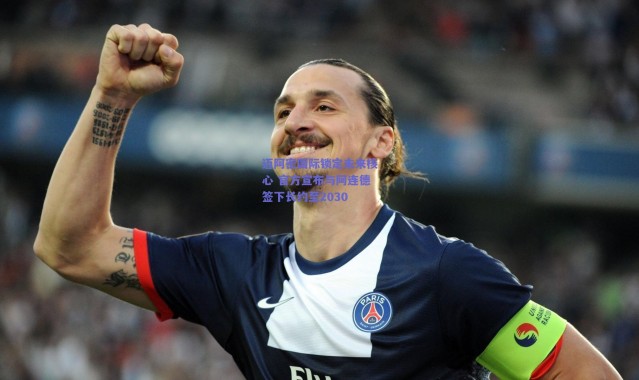 爱游戏移动官网-迈阿密国际锁定未来核心 官方宣布与阿连德签下长约至2030