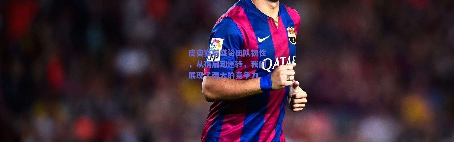 爱游戏平台中心_皮奥赛后盛赞团队韧性，从落后到逆转，我们展现了强大的竞争力