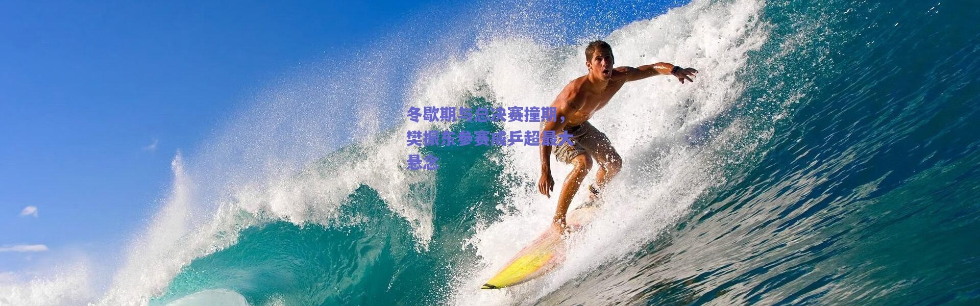 爱游戏正版体验_冬歇期与总决赛撞期，樊振东参赛成乒超最大悬念