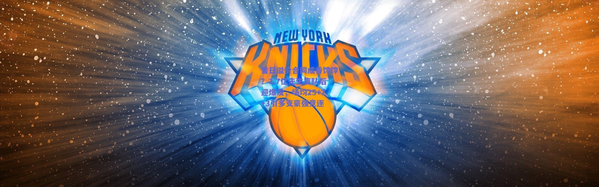 爱游戏移动官网|昔日溢价合同成香饽饽？1.7亿先生离队后迎爆发，场均25+7+3引多支豪强竞逐