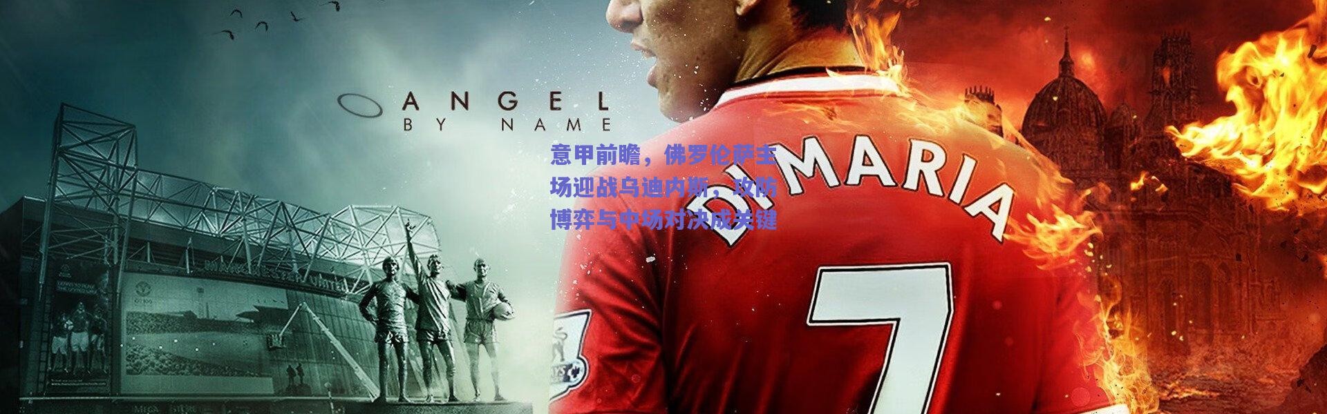 爱游戏平台中心_意甲前瞻，佛罗伦萨主场迎战乌迪内斯，攻防博弈与中场对决成关键