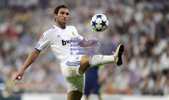 【爱游戏正版体验】罗马诺独家，切尔西敲定雅凯个人条款，雷恩坚持6500万欧元标价，谈判进入关键阶段