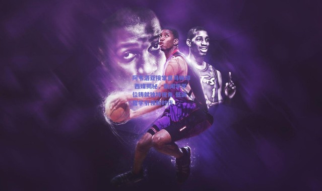 爱游戏正版体验_阿韦洛亚接掌皇马帅印 西媒揭秘，新闻学学位铸就独特视角 低调哲学引领新时代