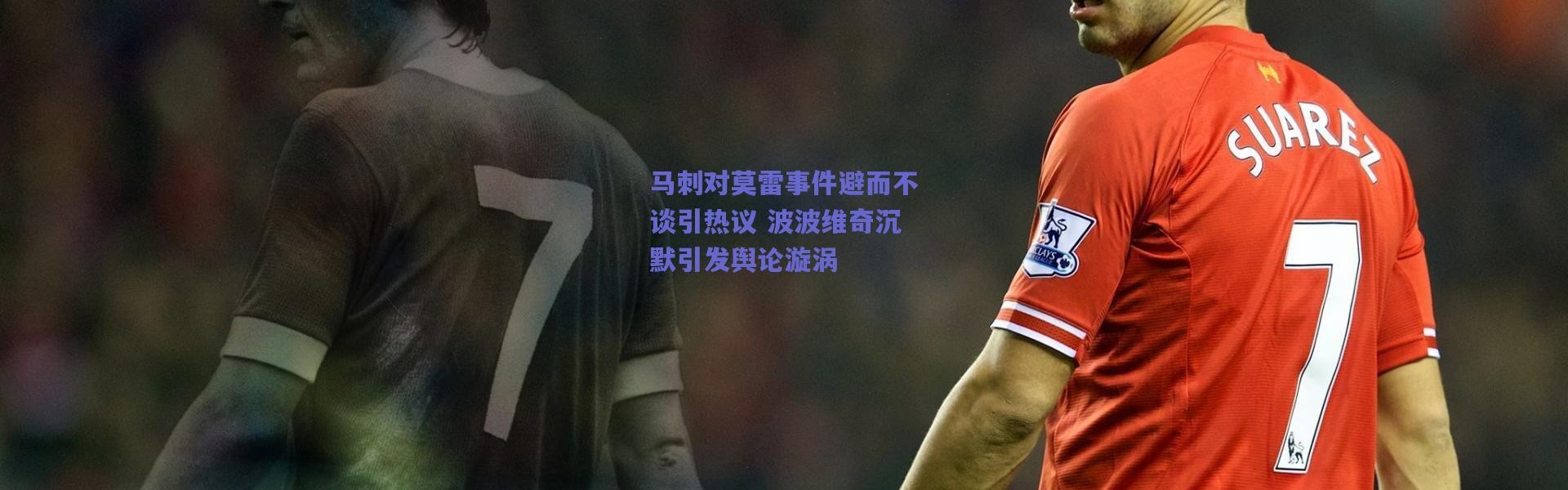 爱游戏平台中心-马刺对莫雷事件避而不谈引热议 波波维奇沉默引发舆论漩涡