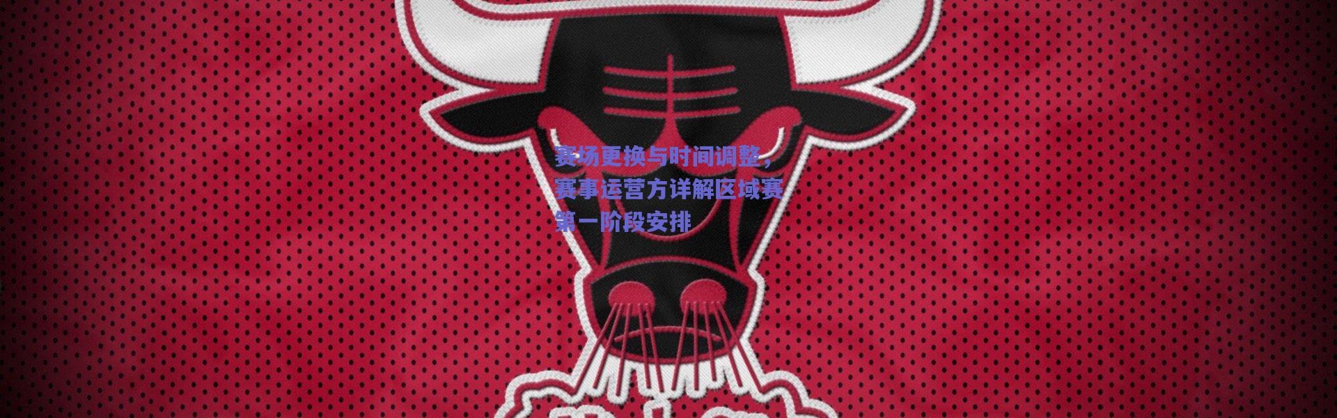 【爱游戏平台中心】赛场更换与时间调整，赛事运营方详解区域赛第一阶段安排