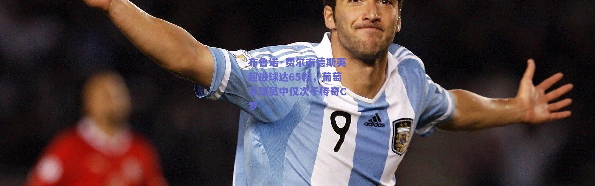 爱游戏平台中心|布鲁诺·费尔南德斯英超进球达65粒，葡萄牙球员中仅次于传奇C罗