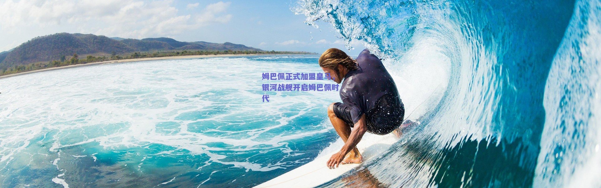 【爱游戏中国站】姆巴佩正式加盟皇马，银河战舰开启姆巴佩时代