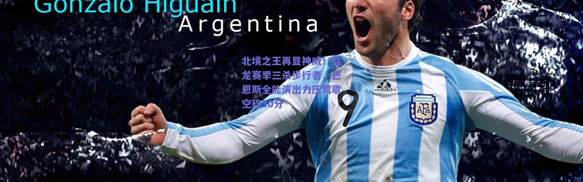 爱游戏平台中心-北境之王再显神威！猛龙赛季三杀步行者，巴恩斯全能演出力压莺歌空砍30分