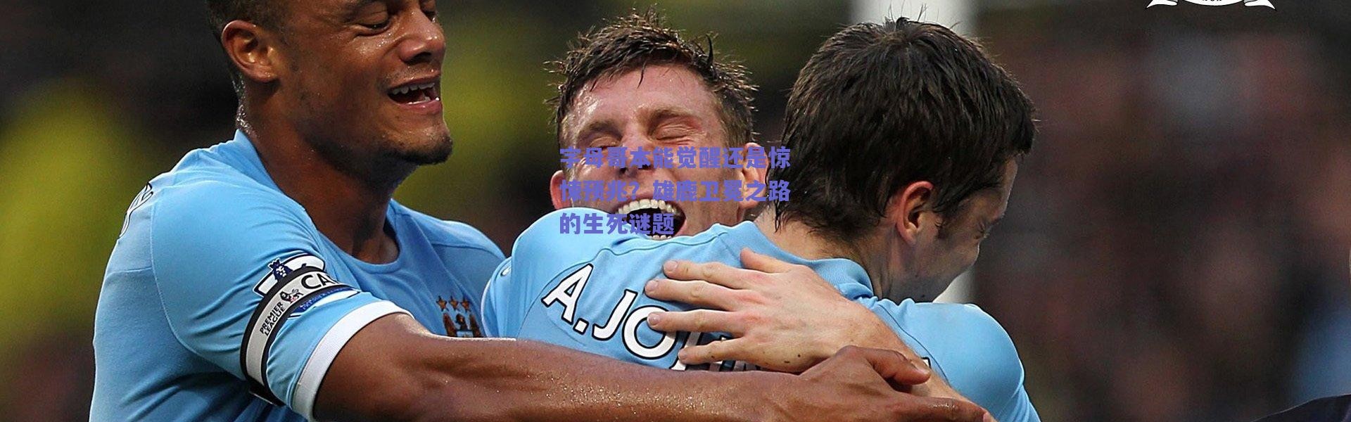 爱游戏平台中心_字母哥本能觉醒还是惊悚预兆？雄鹿卫冕之路的生死谜题