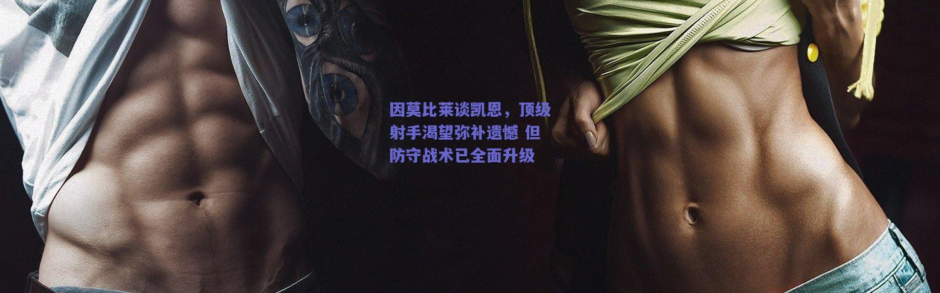 【爱游戏中国站】因莫比莱谈凯恩，顶级射手渴望弥补遗憾 但防守战术已全面升级