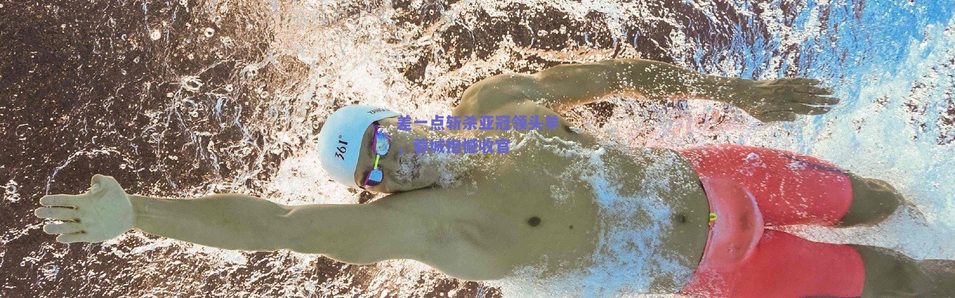 爱游戏官方入口：差一点斩杀亚冠领头羊，蓉城抱憾收官