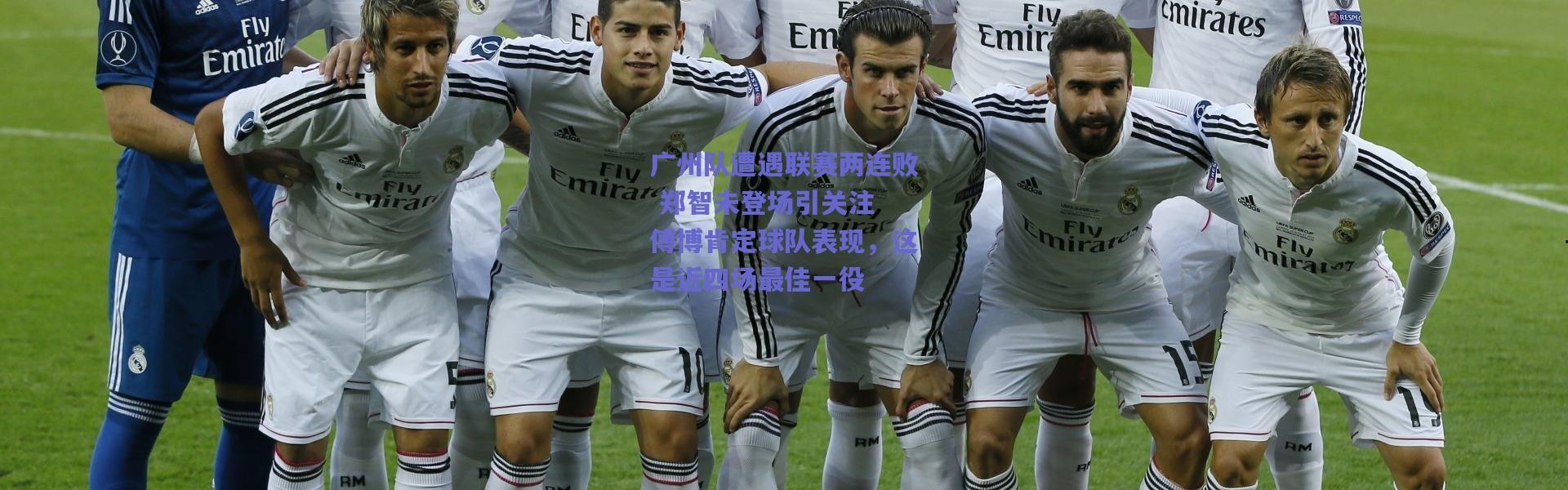 【爱游戏官方入口】广州队遭遇联赛两连败 郑智未登场引关注 傅博肯定球队表现，这是近四场最佳一役