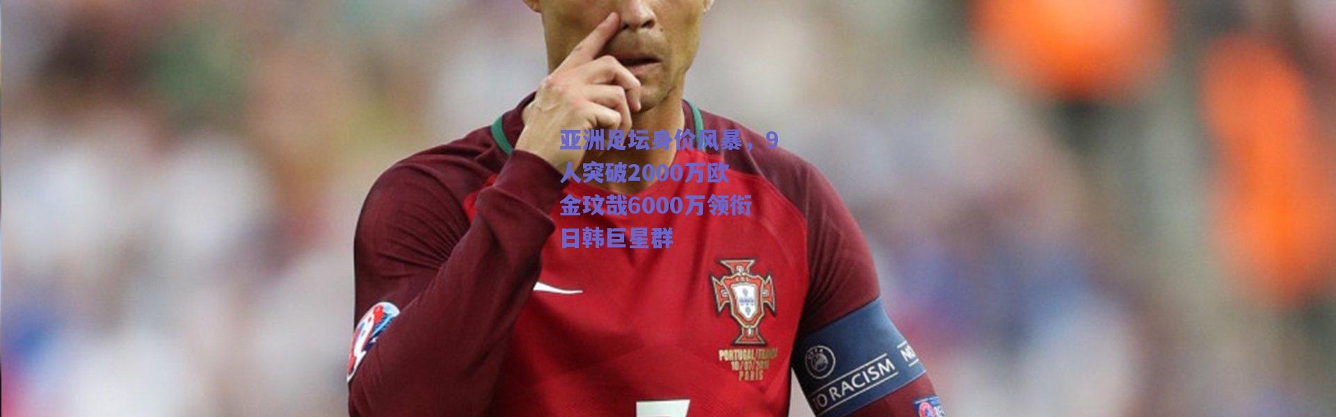 爱游戏官方入口：亚洲足坛身价风暴，9人突破2000万欧 金玟哉6000万领衔日韩巨星群