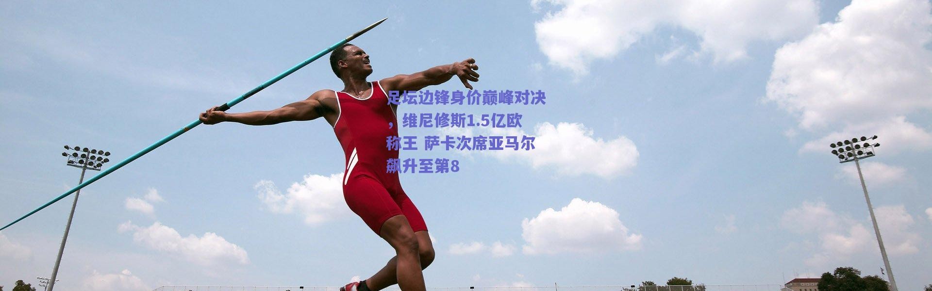 【爱游戏平台中心】足坛边锋身价巅峰对决，维尼修斯1.5亿欧称王 萨卡次席亚马尔飙升至第8
