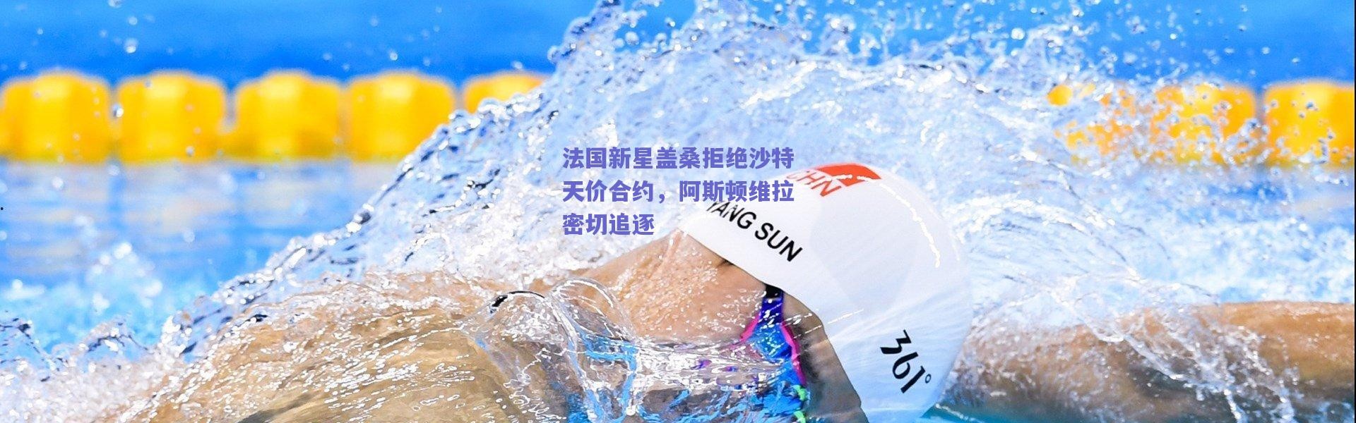 爱游戏中国站：法国新星盖桑拒绝沙特天价合约，阿斯顿维拉密切追逐