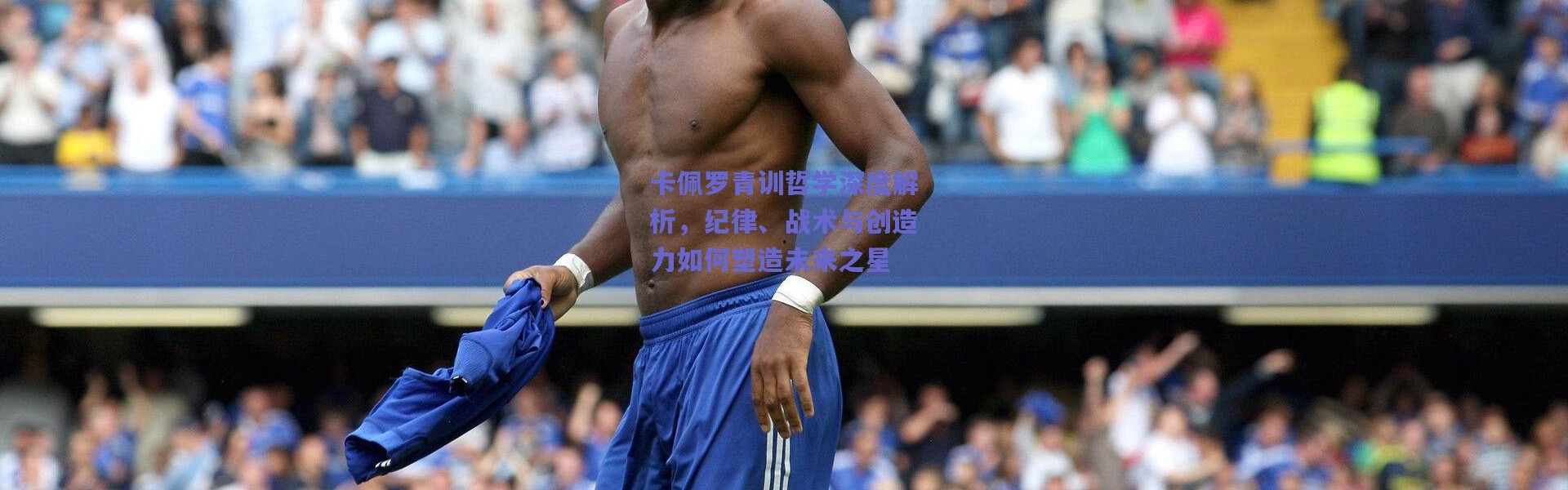 【爱游戏平台中心】卡佩罗青训哲学深度解析，纪律、战术与创造力如何塑造未来之星