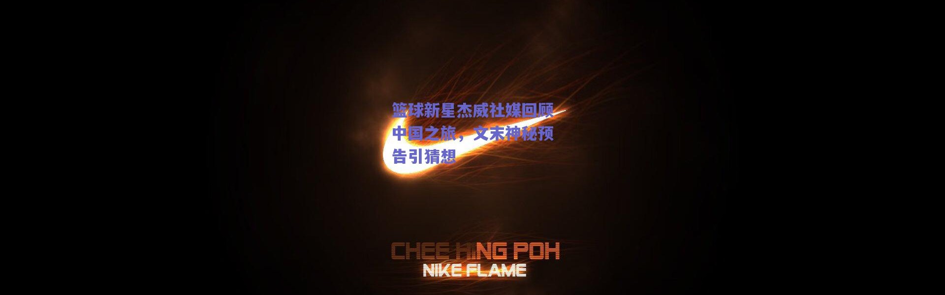 爱游戏移动官网-篮球新星杰威社媒回顾中国之旅，文末神秘预告引猜想