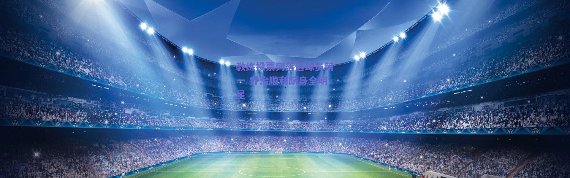 爱游戏正版体验_教练投票列落选球员第一 乔治顺利跻身全明星