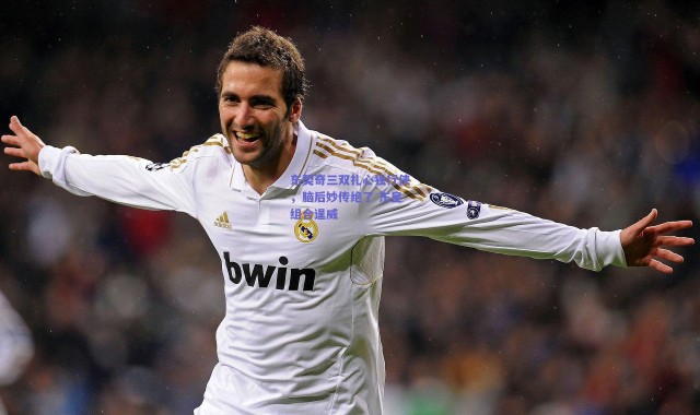 爱游戏平台中心：东契奇三双扎心独行侠，脑后妙传绝了 东皇组合逞威