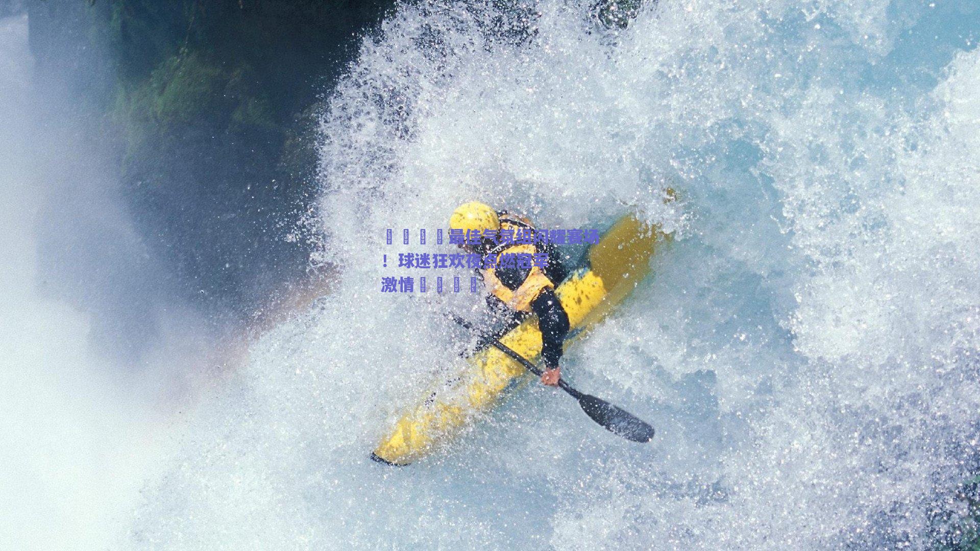 💛最佳气氛组闪耀赛场！球迷狂欢夜点燃冠军激情💛