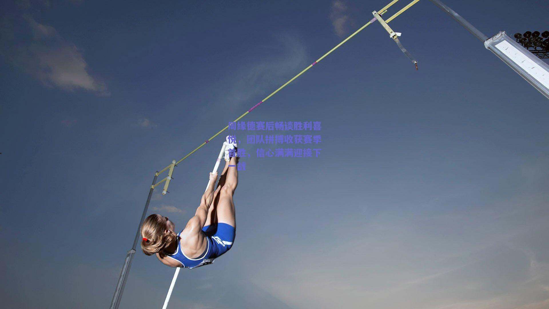 周缘德赛后畅谈胜利喜悦，团队拼搏收获赛季首胜，信心满满迎接下一战