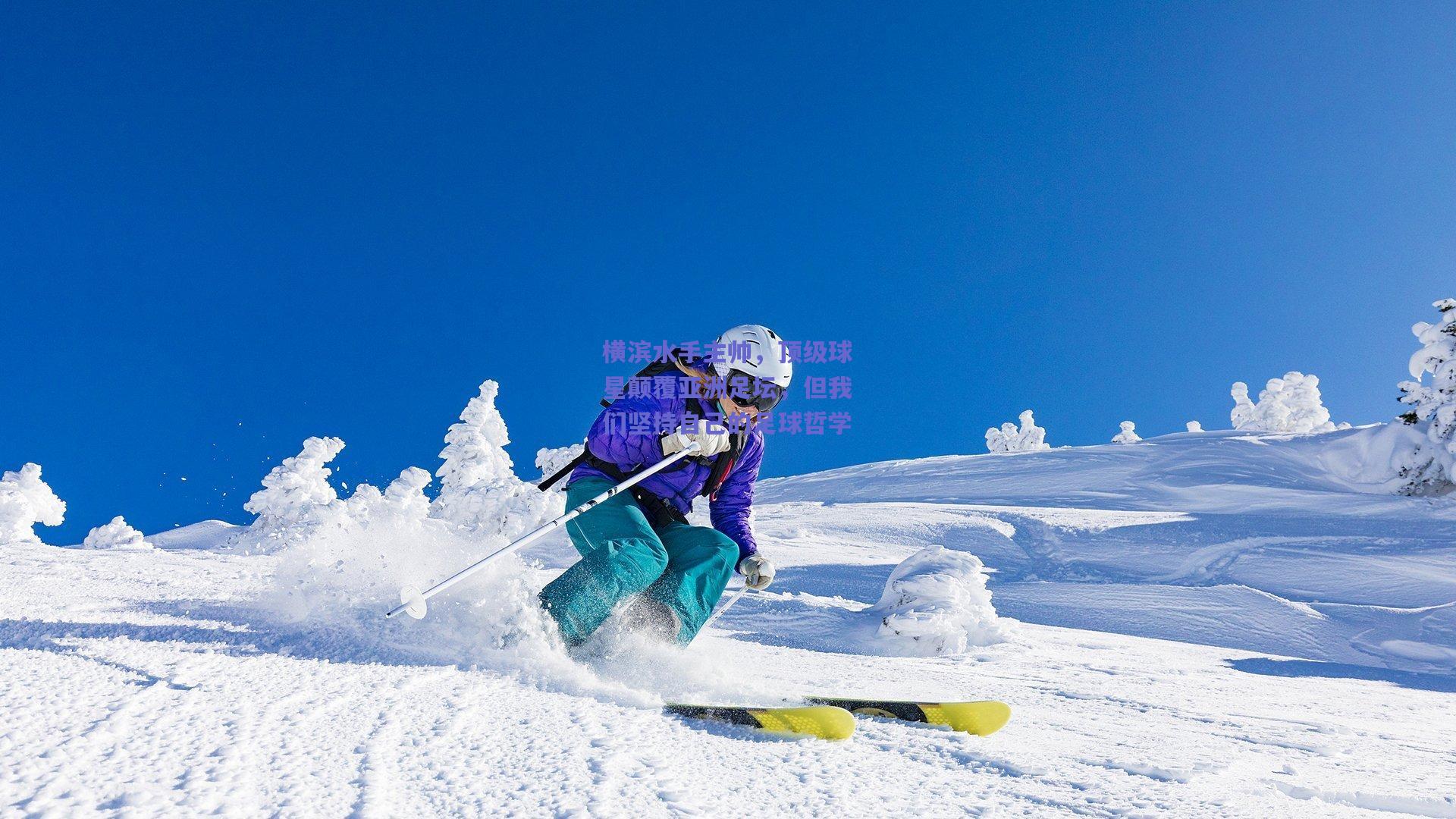 横滨水手主帅，顶级球星颠覆亚洲足坛，但我们坚持自己的足球哲学