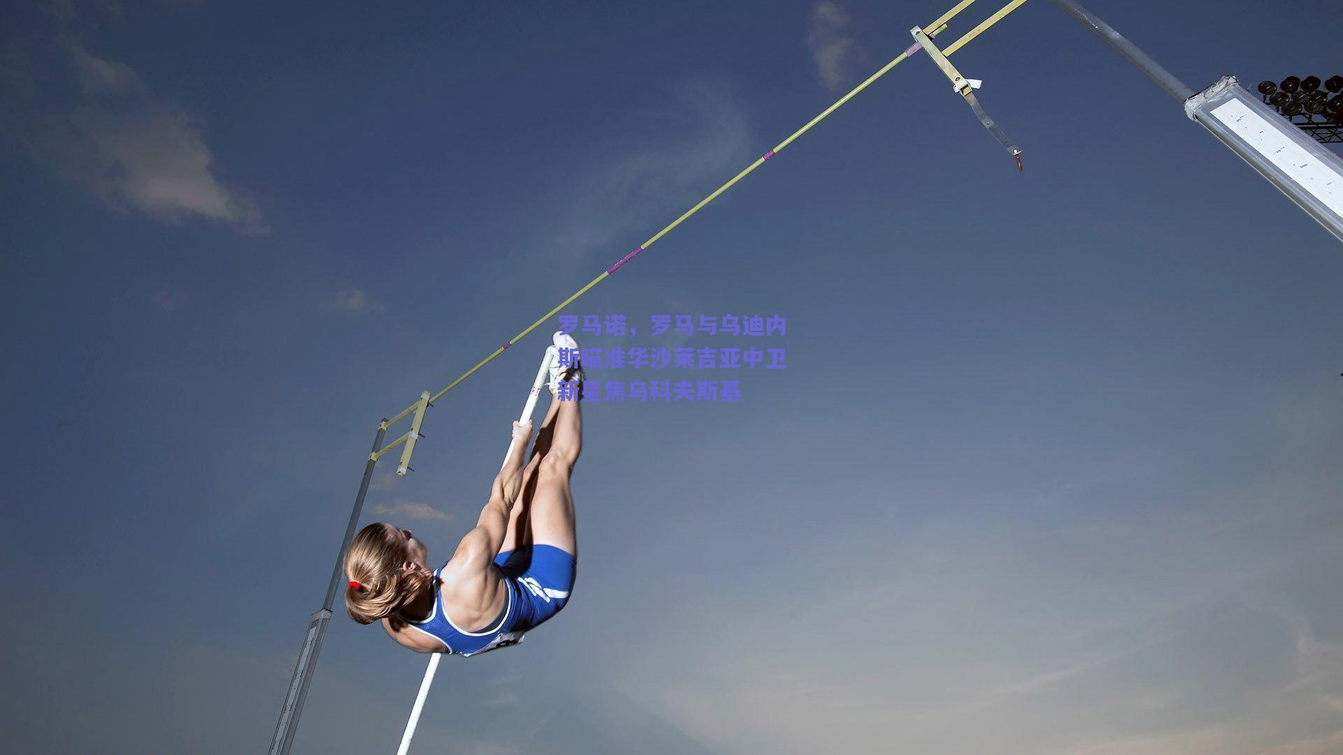 罗马诺，罗马与乌迪内斯瞄准华沙莱吉亚中卫新星焦乌科夫斯基