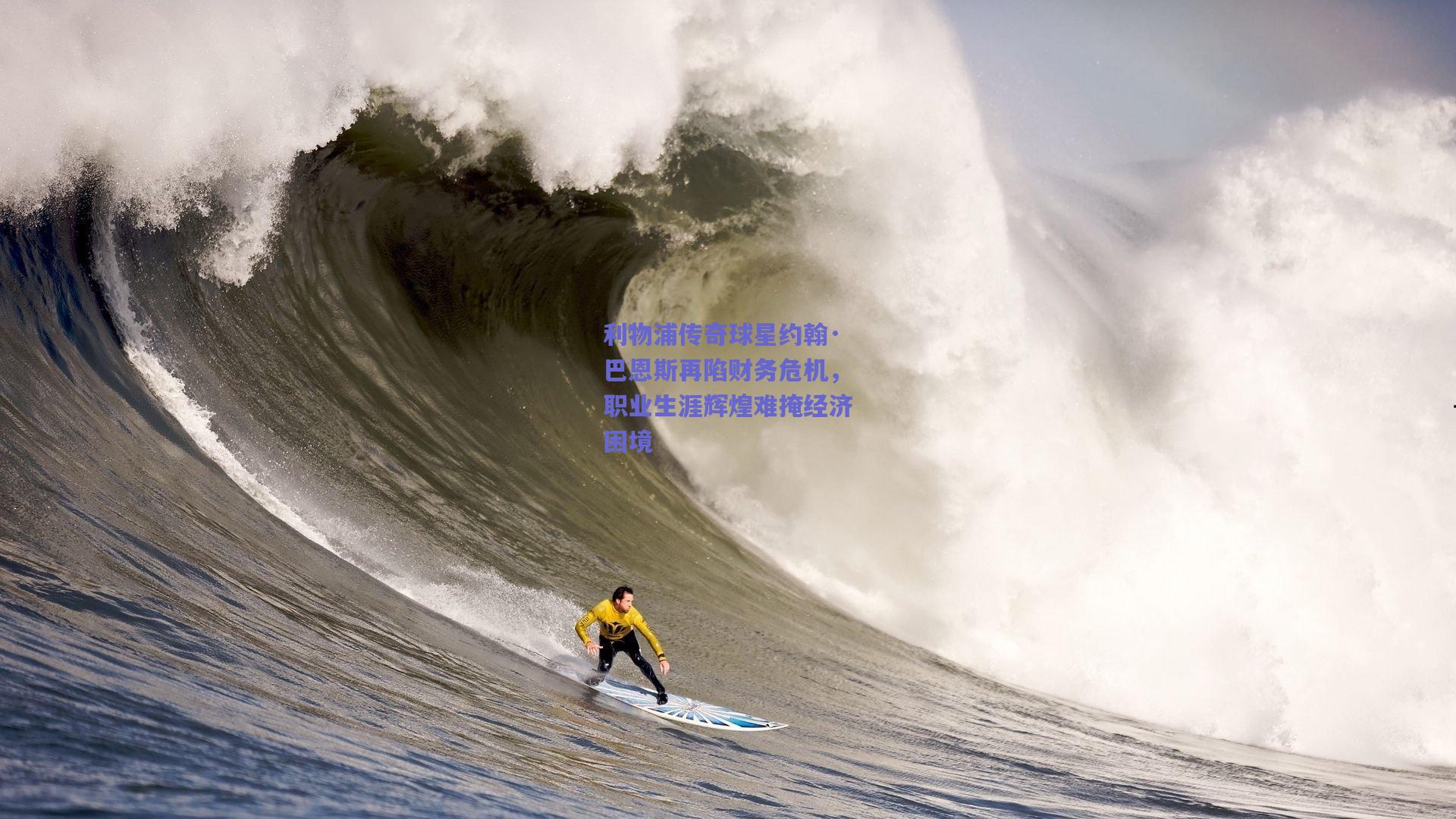 利物浦传奇球星约翰·巴恩斯再陷财务危机，职业生涯辉煌难掩经济困境