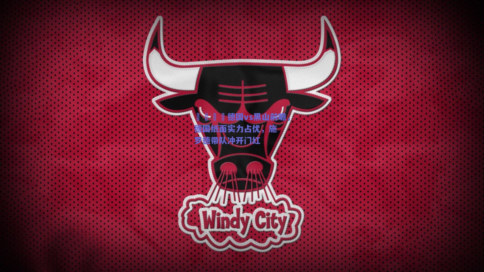 🏀德国vs黑山前瞻，德国纸面实力占优，施罗德带队冲开门红
