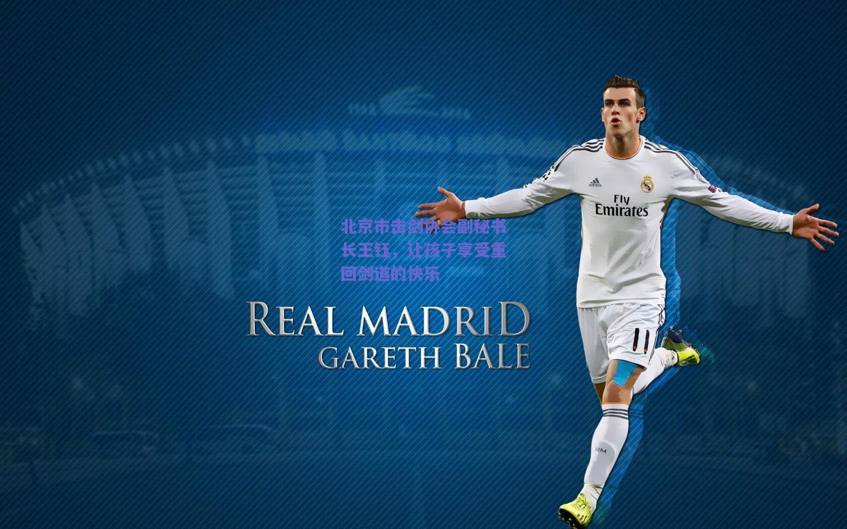 北京市击剑协会副秘书长王钰，让孩子享受重回剑道的快乐