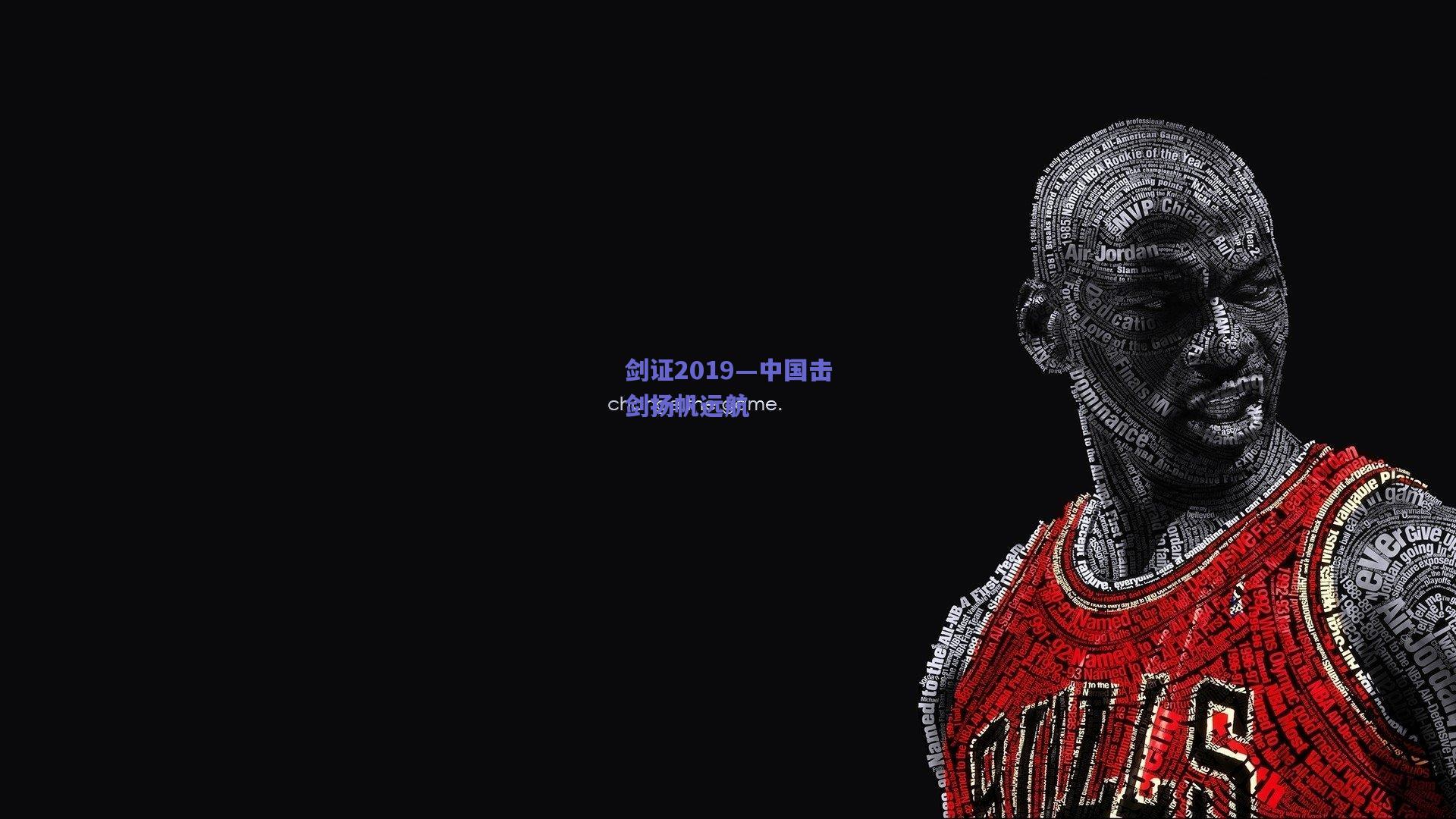 剑证2019—中国击剑扬帆远航