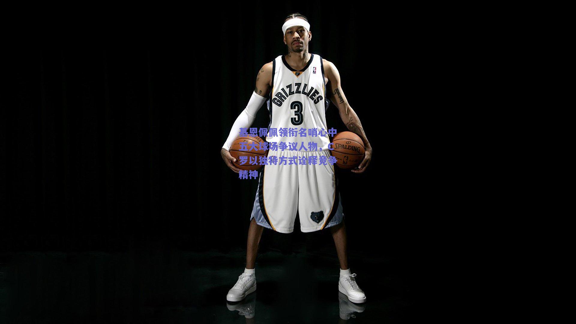 基恩佩佩领衔名哨心中五大球场争议人物,C罗以独特方式诠释竞争精神