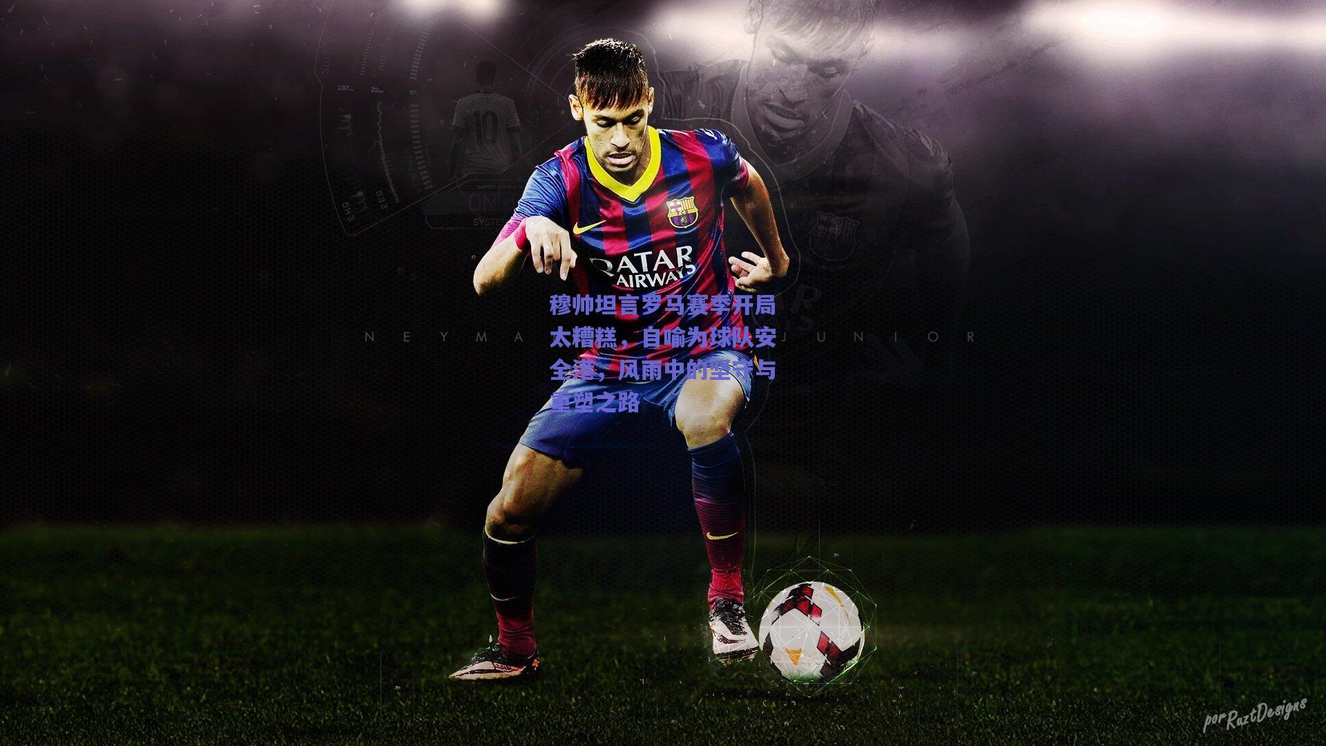 穆帅坦言罗马赛季开局太糟糕,自喻为球队安全港,风雨中的坚守与重塑之路