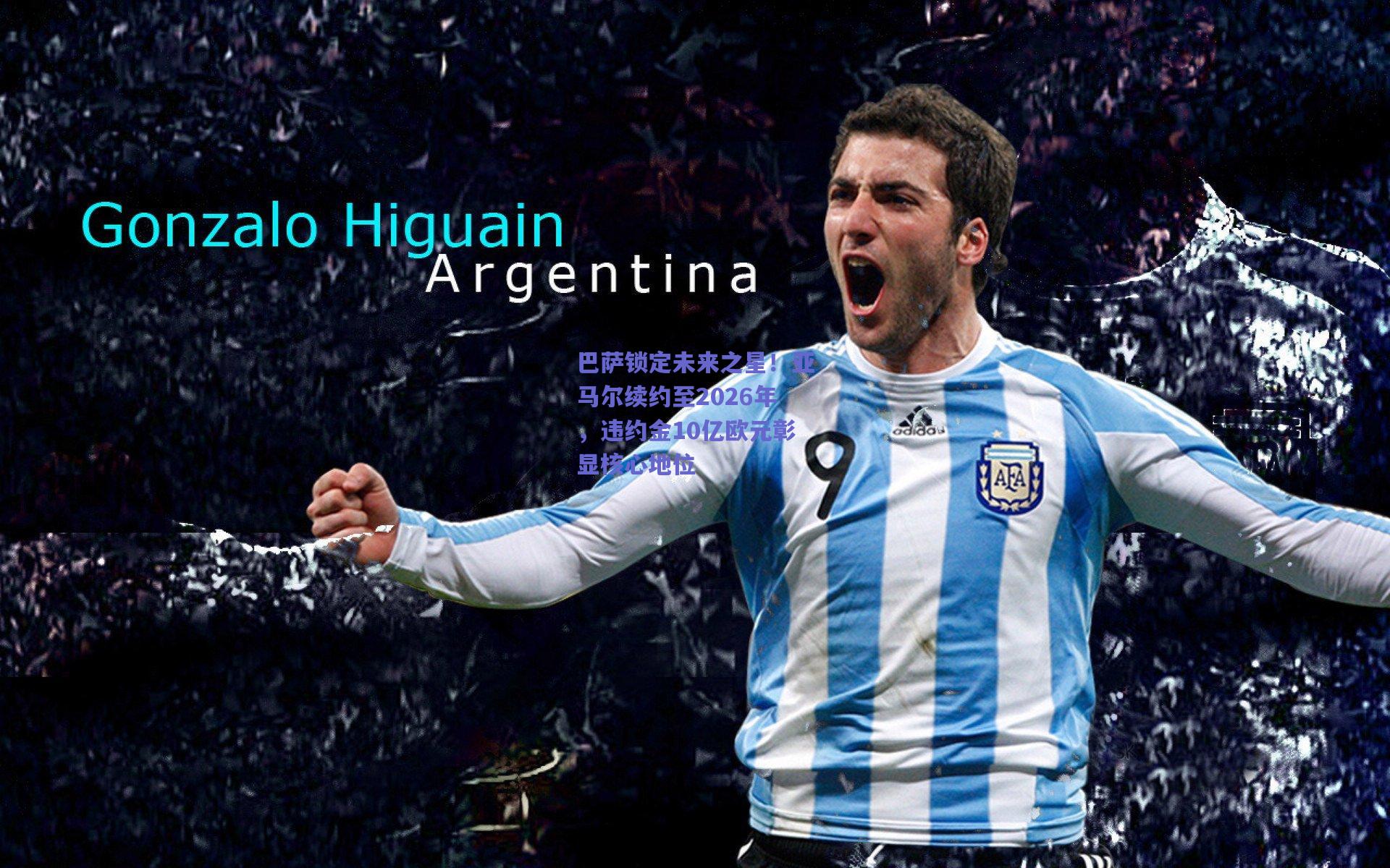 巴萨锁定未来之星!亚马尔续约至2026年,违约金10亿欧元彰显核心地位