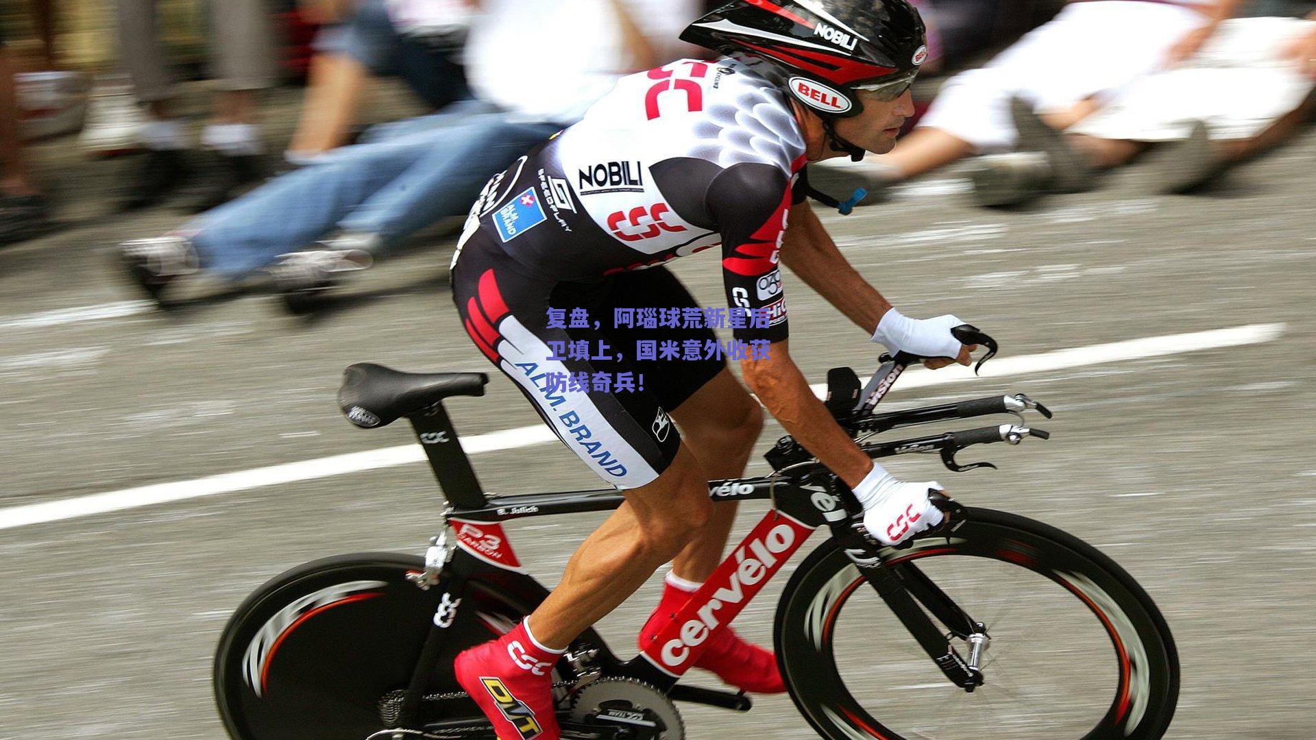 复盘,阿瑙球荒新星后卫填上,国米意外收获防线奇兵!