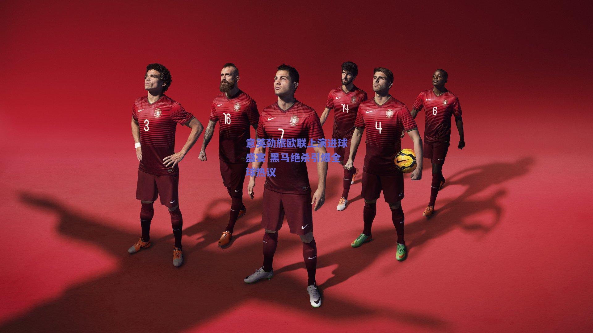 意英劲旅欧联上演进球盛宴 黑马绝杀引爆全球热议