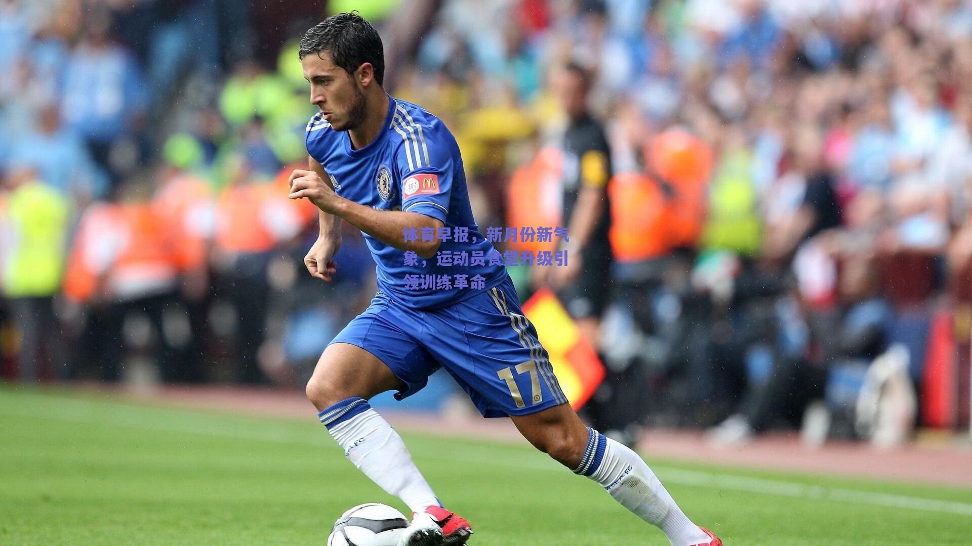 体育早报,新月份新气象,运动员食堂升级引领训练革命