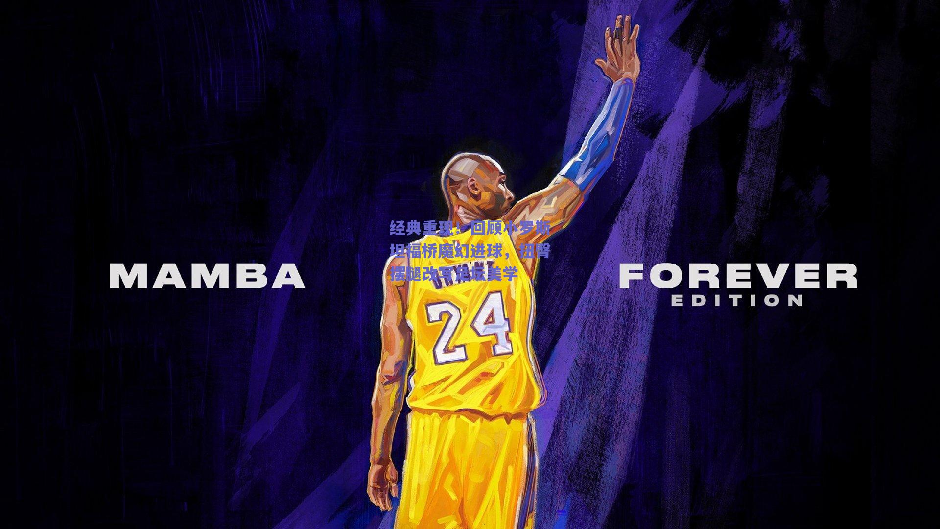 经典重现!回顾小罗斯坦福桥魔幻进球,扭臀摆腿改写足坛美学