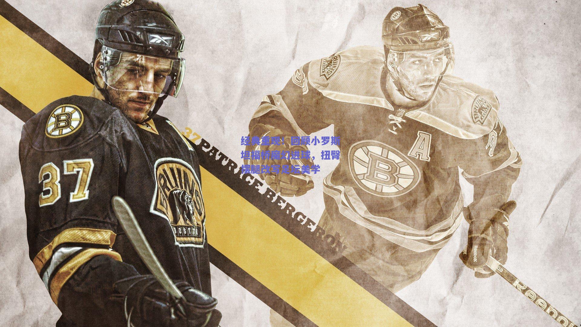 经典重现!回顾小罗斯坦福桥魔幻进球,扭臀摆腿改写足坛美学