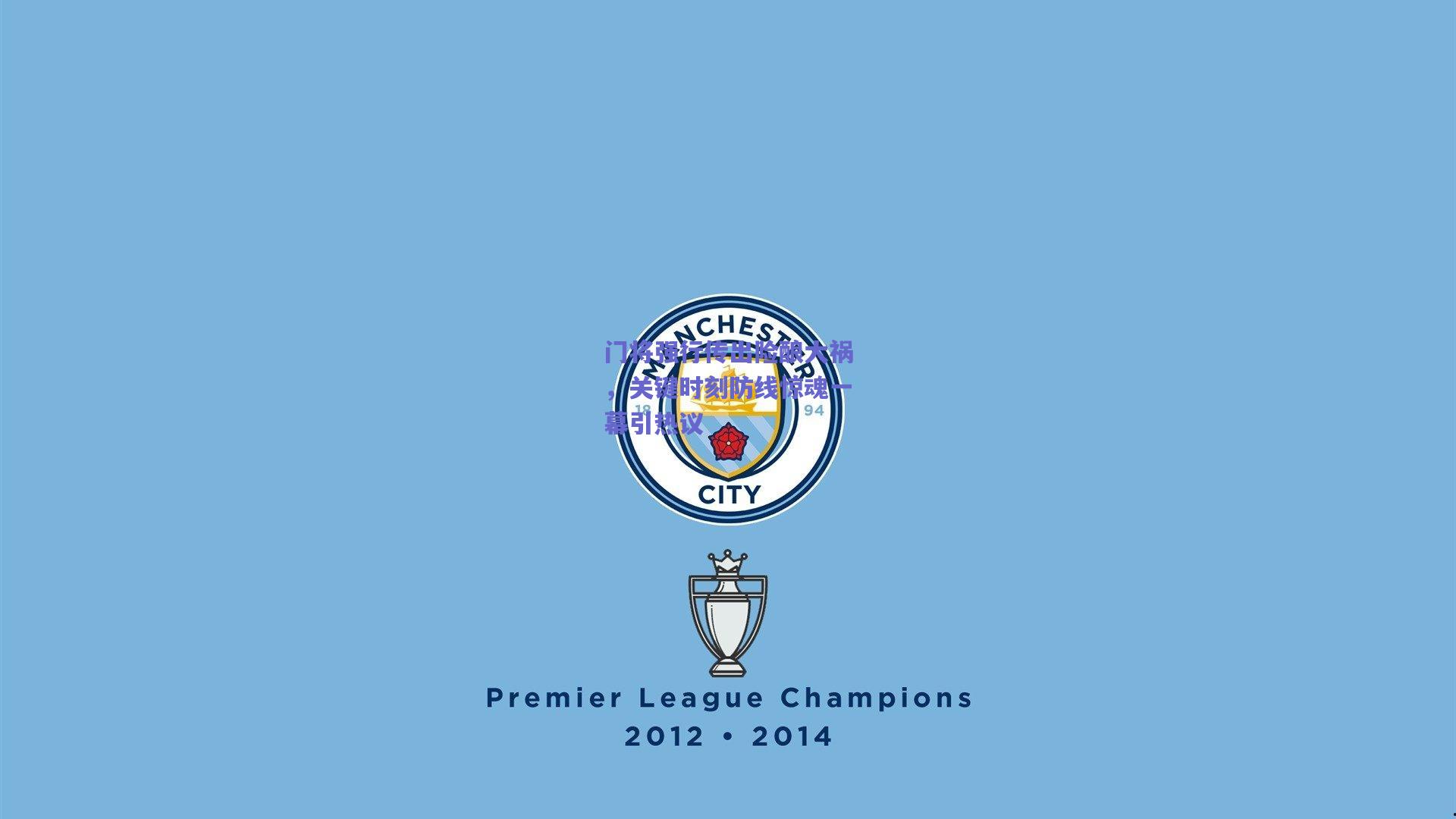 门将强行传出险酿大祸,关键时刻防线惊魂一幕引热议