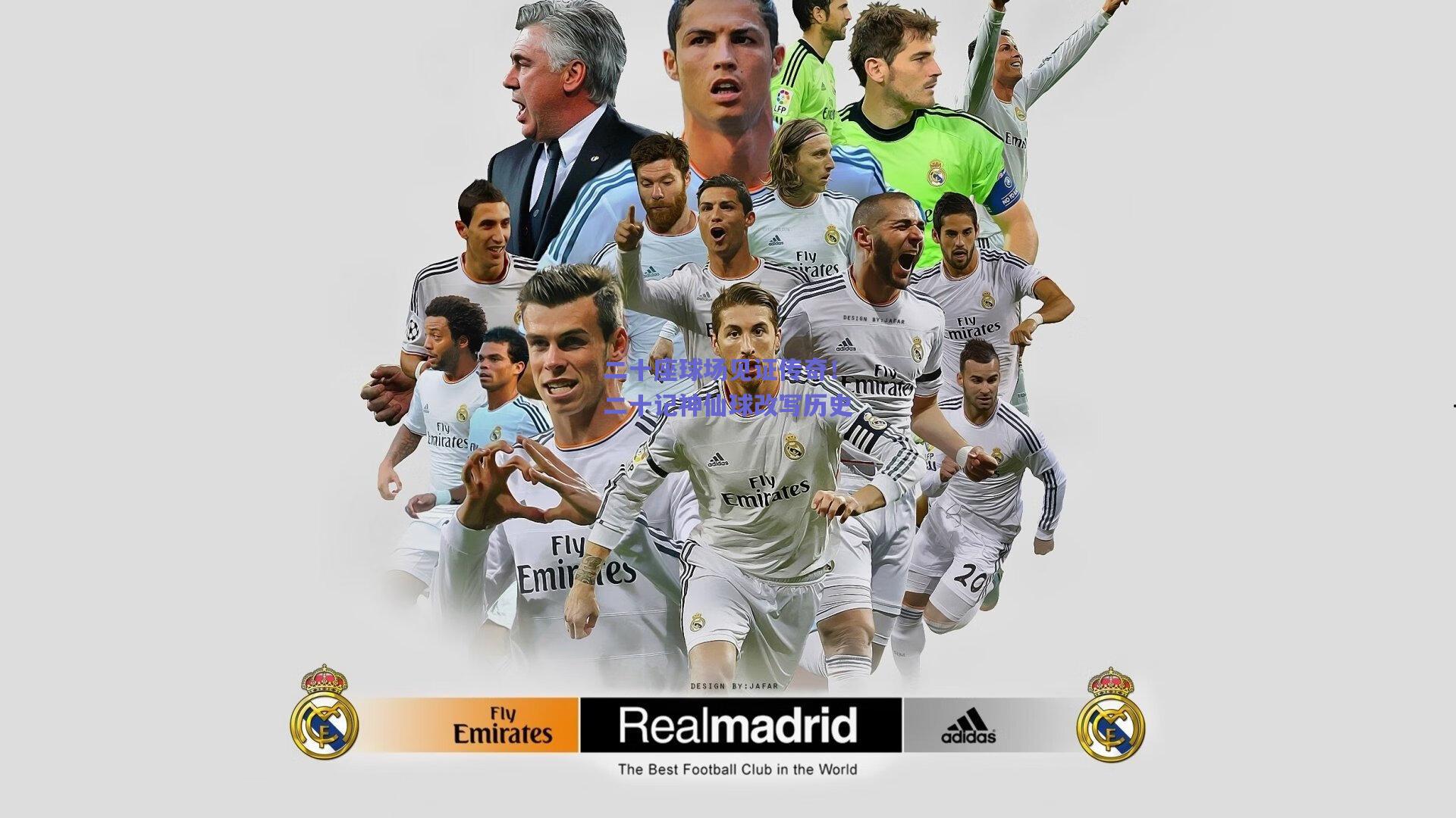 二十座球场见证传奇!二十记神仙球改写历史