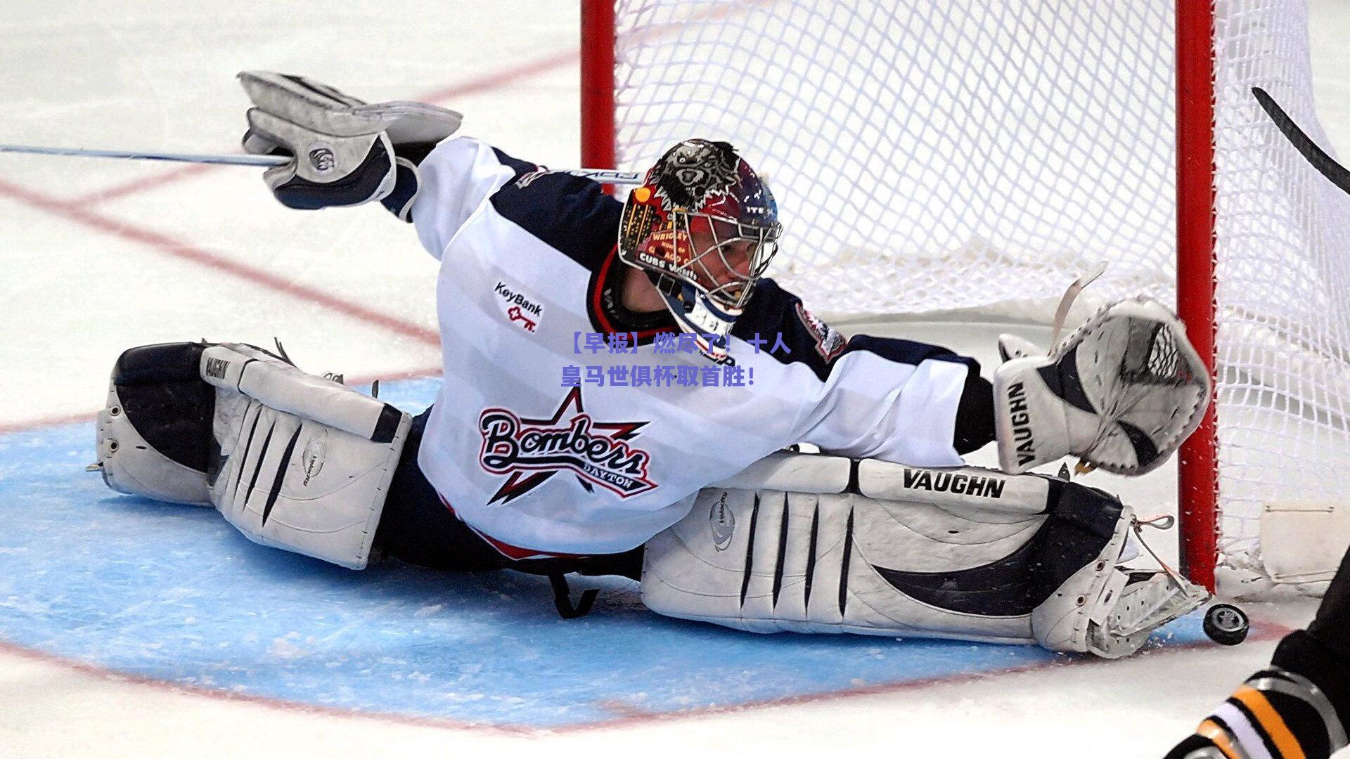 【早报】燃尽了!十人皇马世俱杯取首胜!