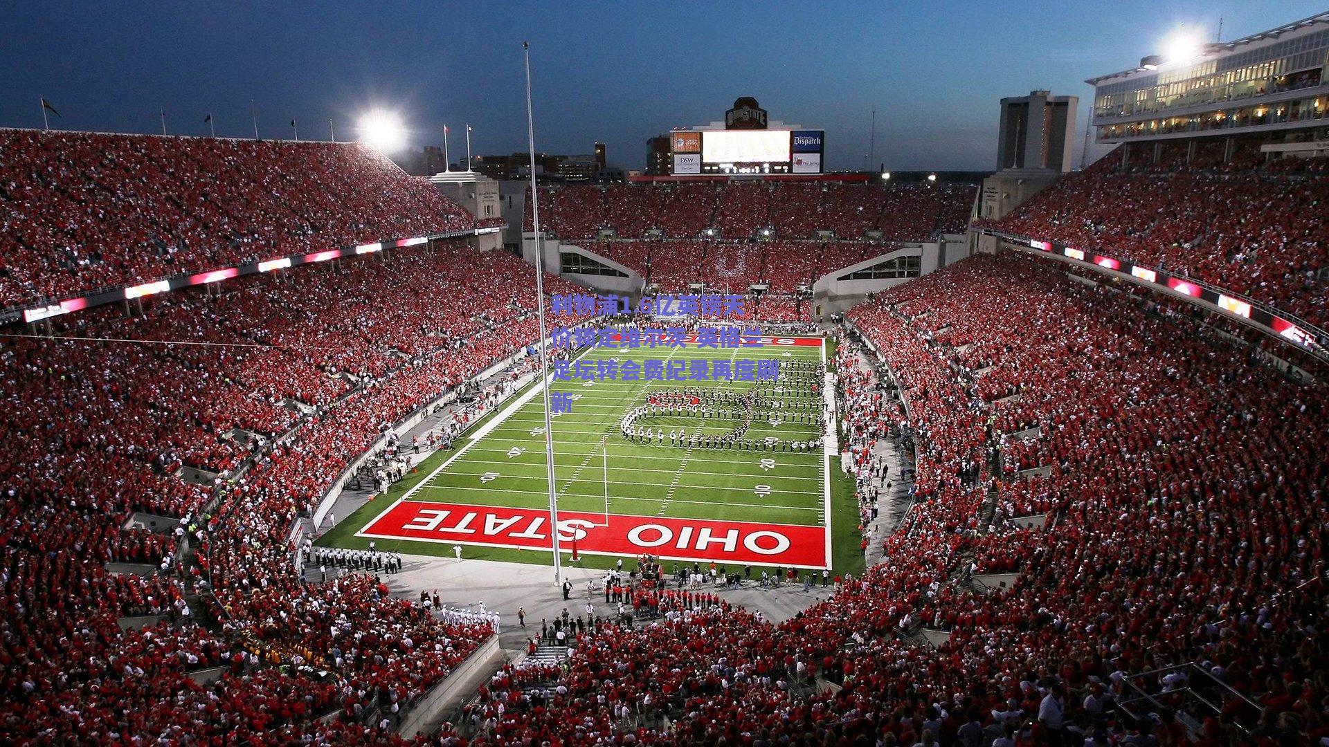 利物浦1.6亿英镑天价锁定维尔茨 英格兰足坛转会费纪录再度刷新